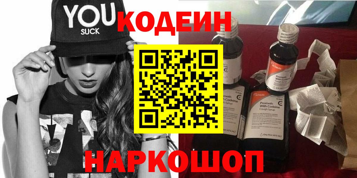 Ялта  Кодеиновый сироп Lean Purple Drank  Вход с VPN  Кодеин Purple Drank 