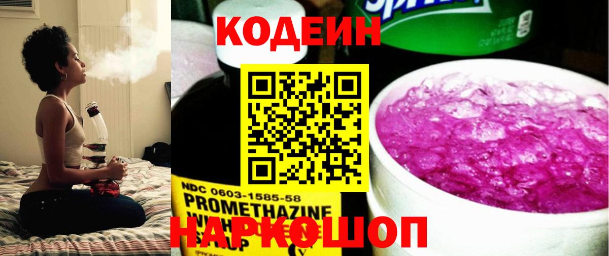 Кодеин напиток Lean (лин) Ялта